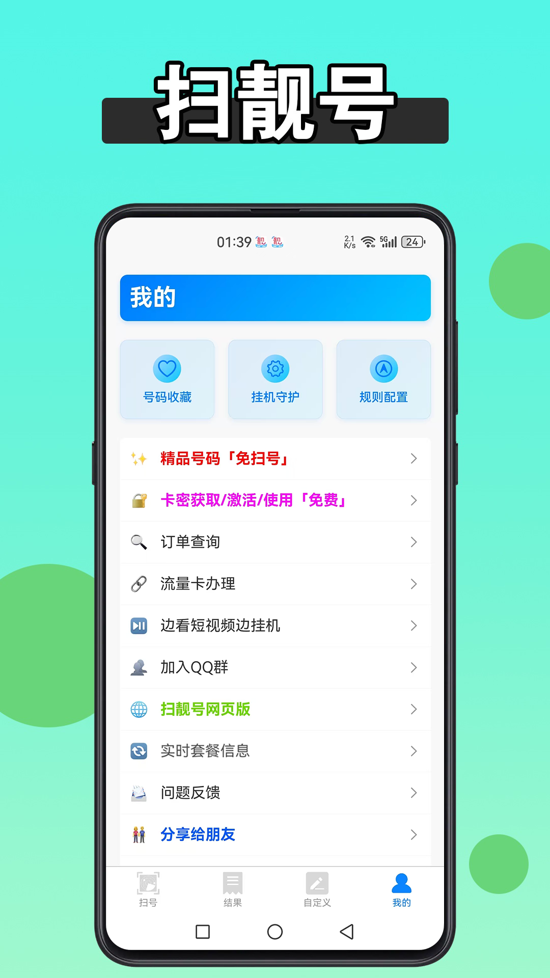扫靓号