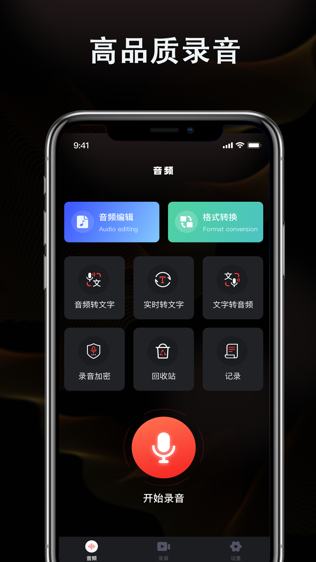 智能高清录音机