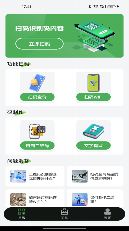 扫二维码全能王电脑版截图