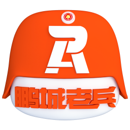 鹏城老兵
