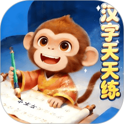 写字天天练电脑版