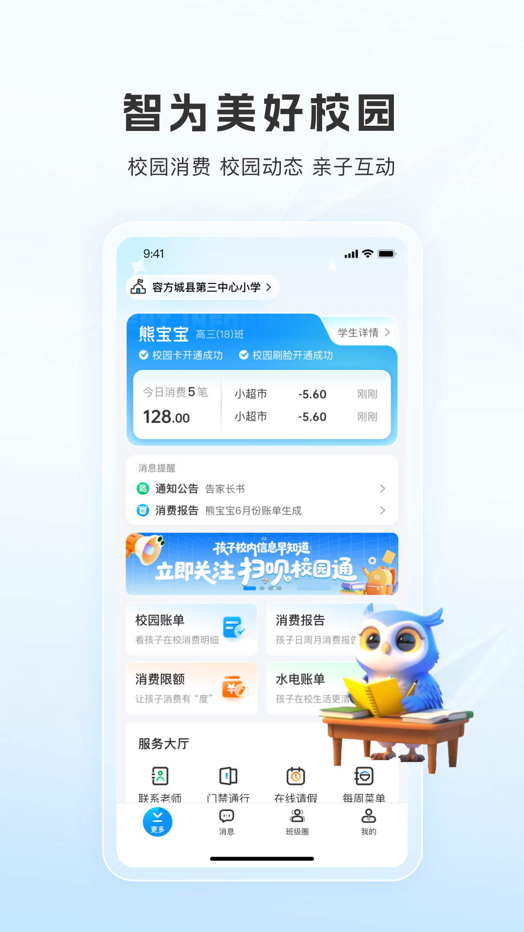 扫呗校园通