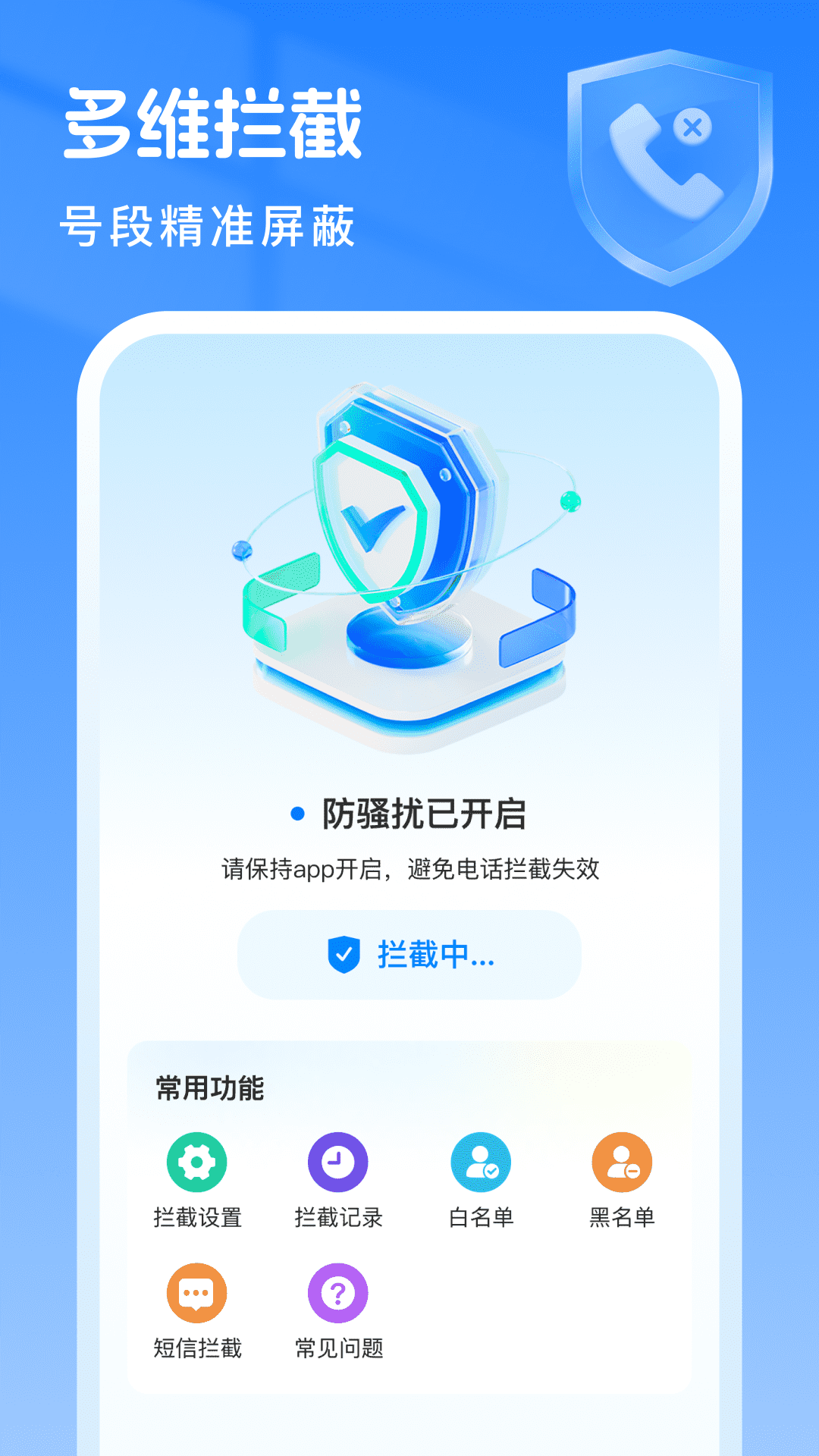 骚扰拦截专家