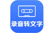 录音转文字小助手电脑版段首LOGO