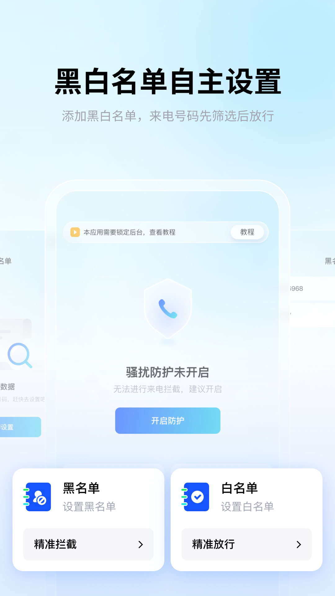骚扰电话拦截