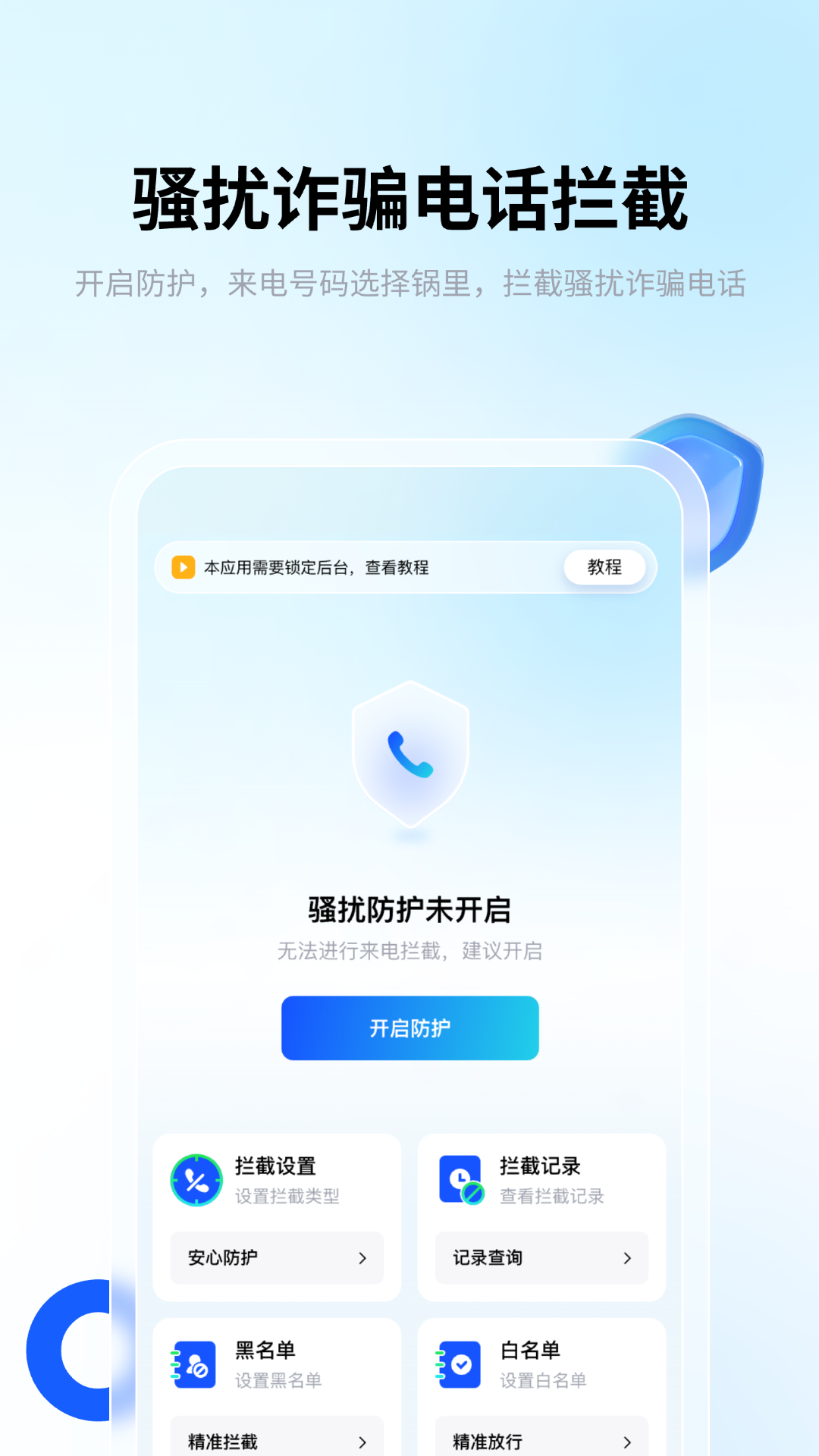 骚扰电话拦截