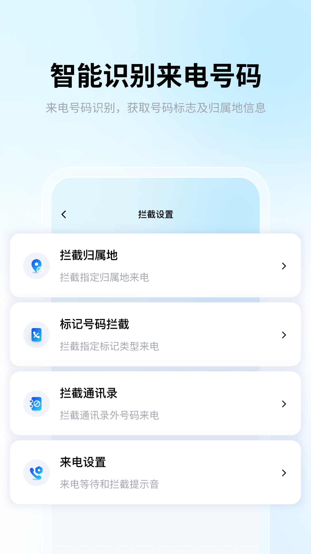 骚扰电话拦截