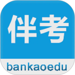 伴考网校电脑版