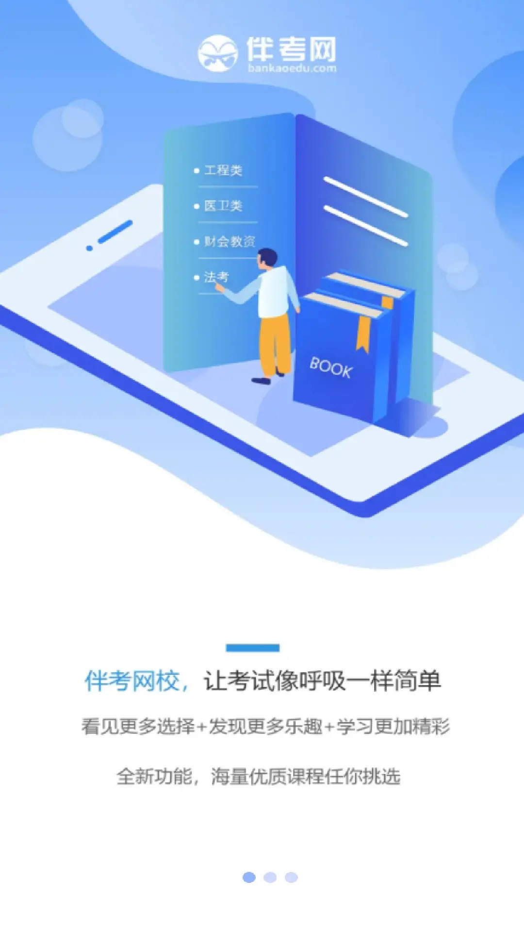 伴考网校电脑版截图