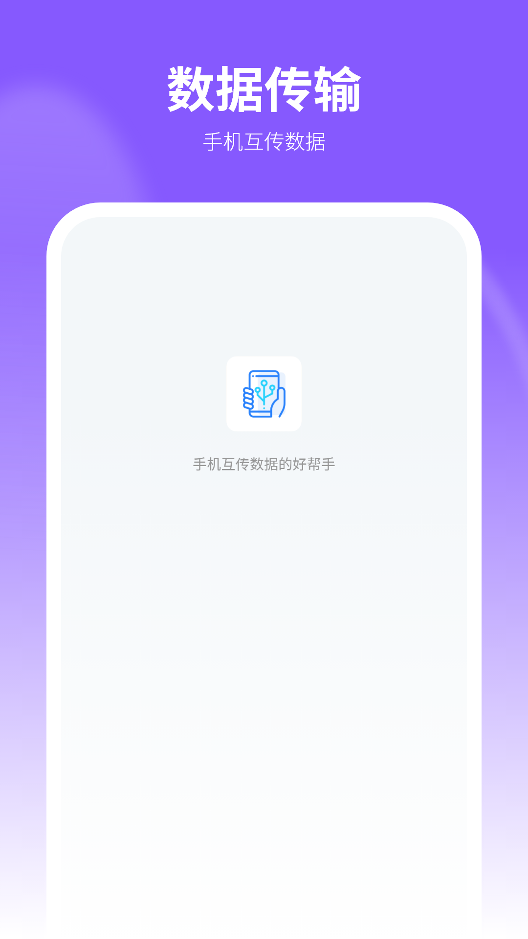 数据传输能手