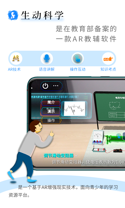 生动科学AR电脑版截图