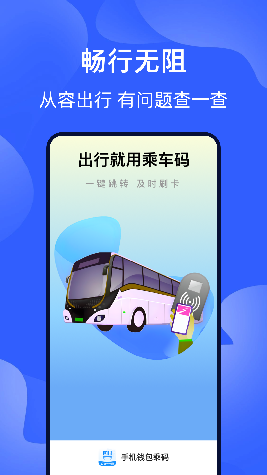 智能出行乘车码