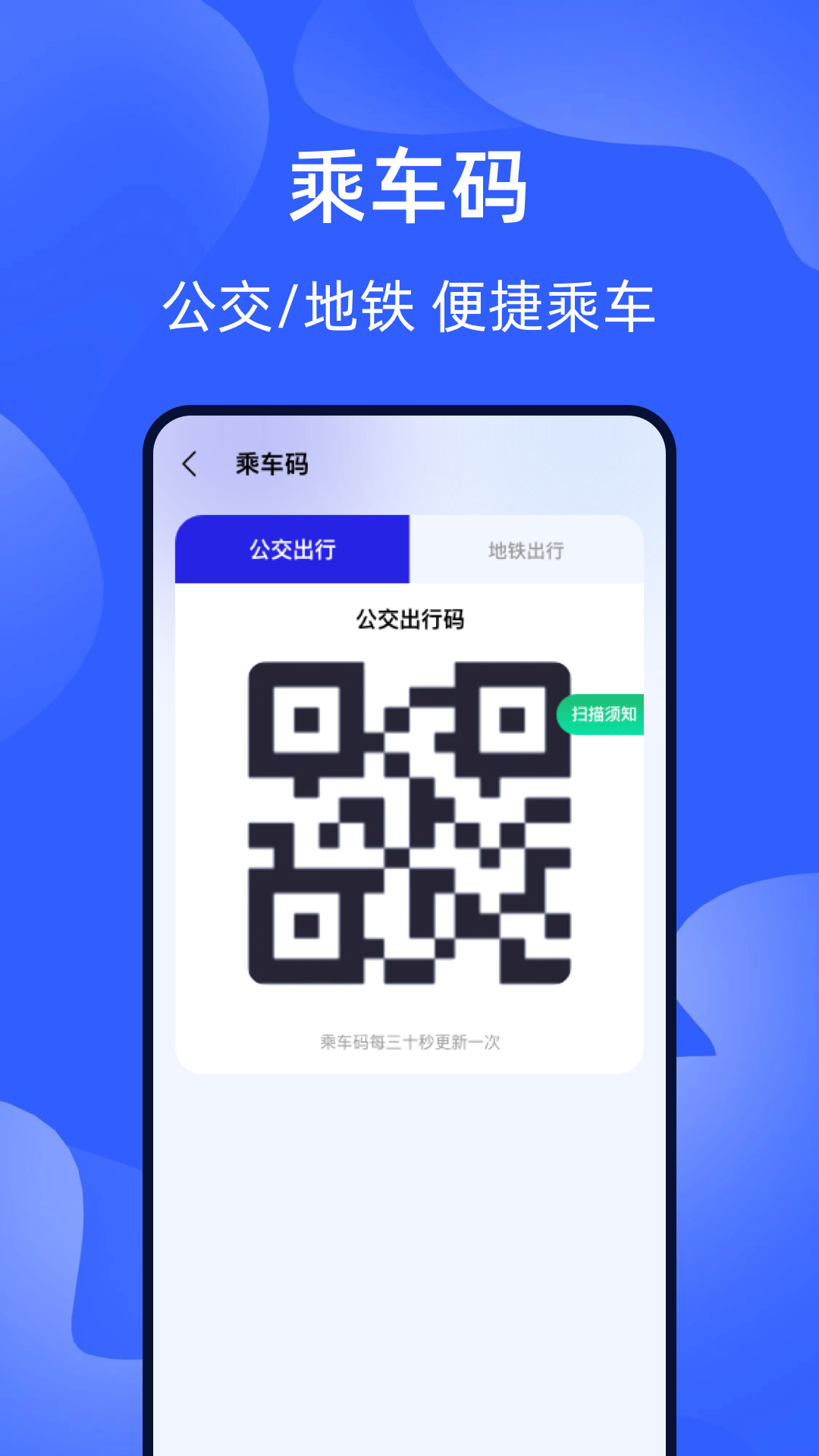 智能出行乘车码