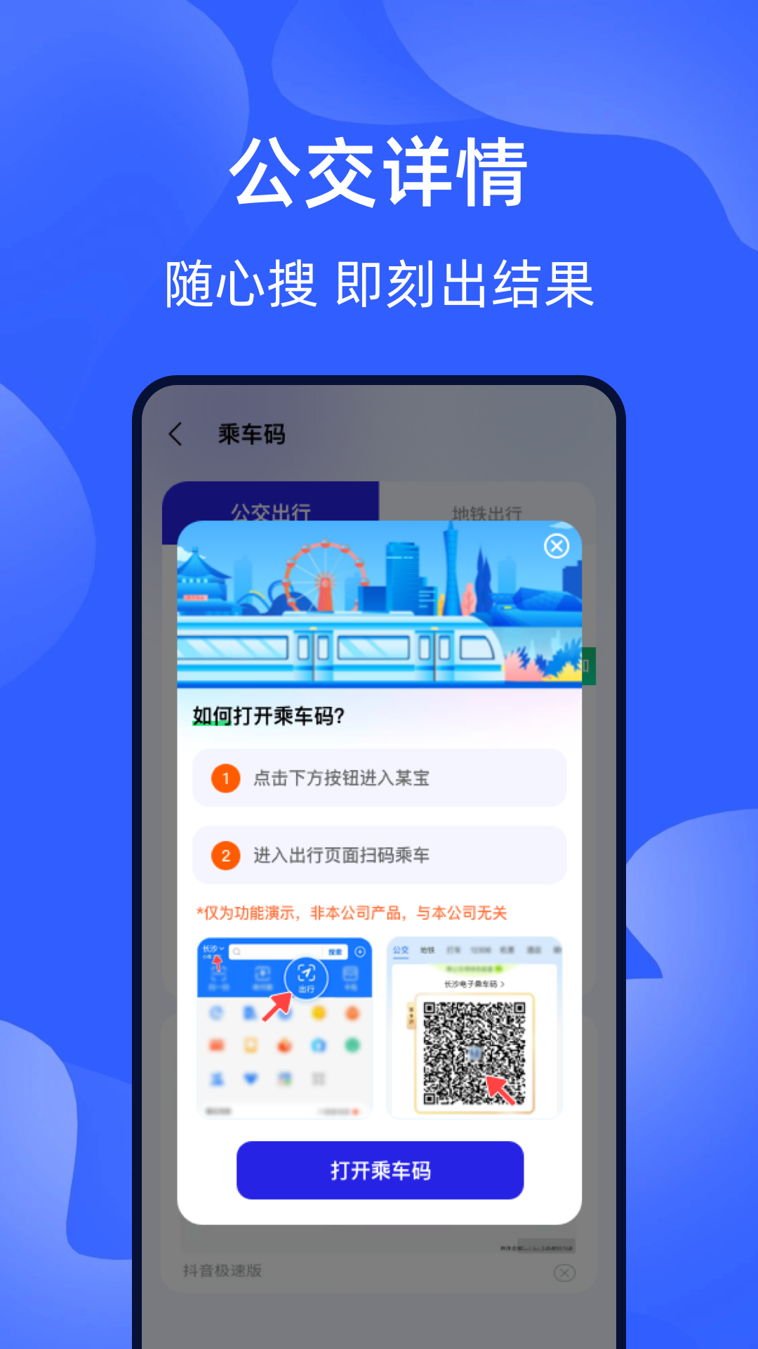 智能出行乘车码