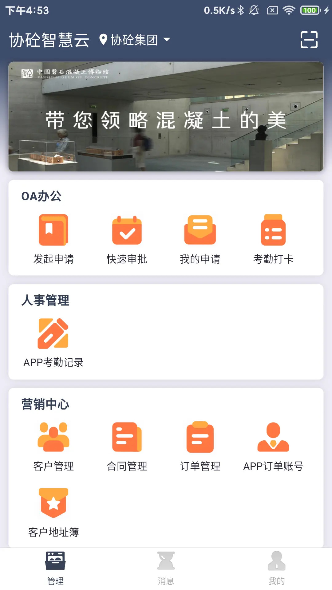 协砼智慧云电脑版截图