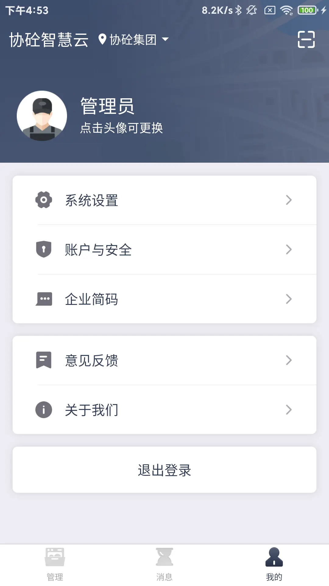 协砼智慧云电脑版截图