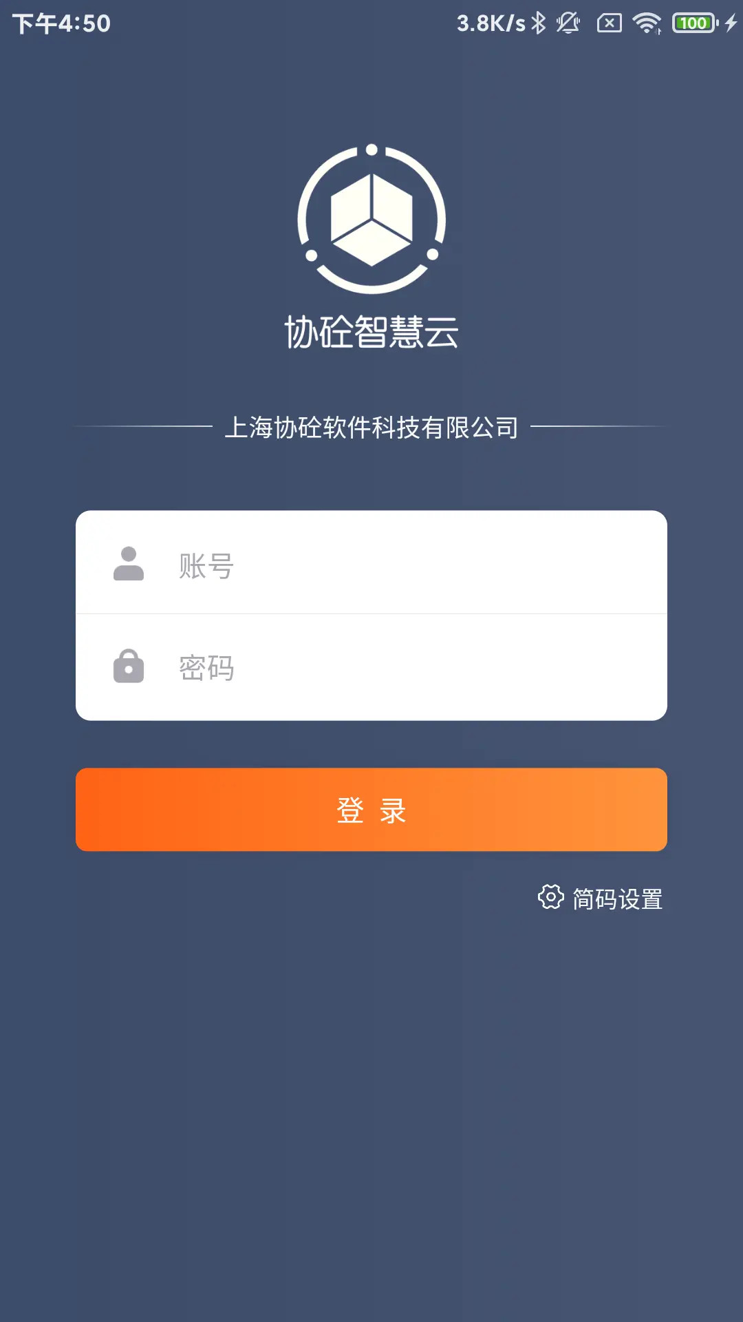 协砼智慧云电脑版截图