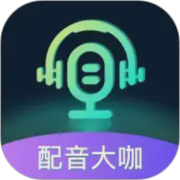 配音大咖电脑版