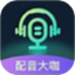 配音大咖