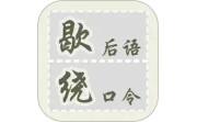 歇后语绕口令电脑版段首LOGO
