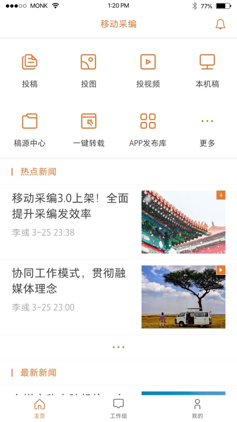 移动采编电脑版截图