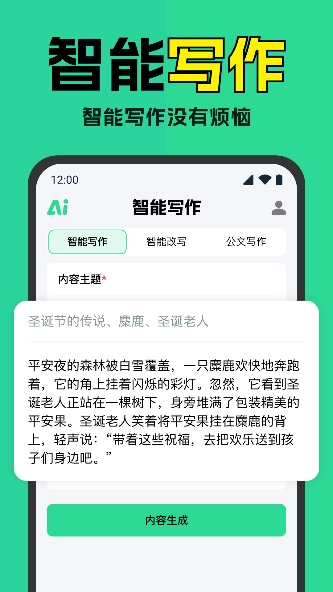 智能AI写作神器