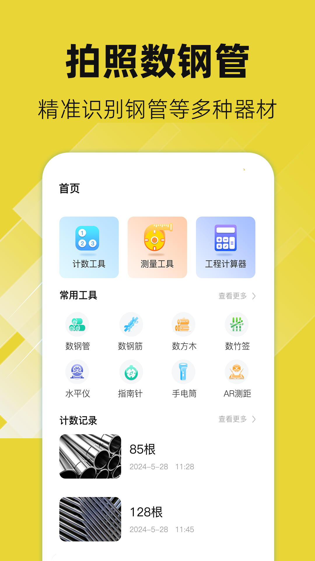数钢管AR