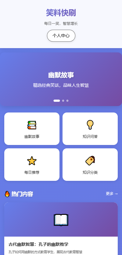 笑料快刷