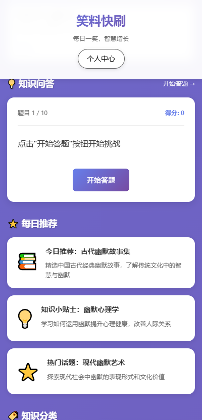 笑料快刷