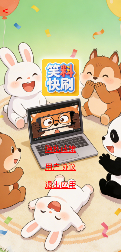 笑料快刷