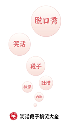 笑话段子脱口秀大全电脑版截图0