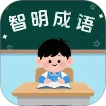 智明成语