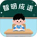 智明成语