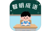 智明成语电脑版段首LOGO