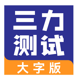 三力测试大字老人版