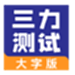 三力测试大字老人版