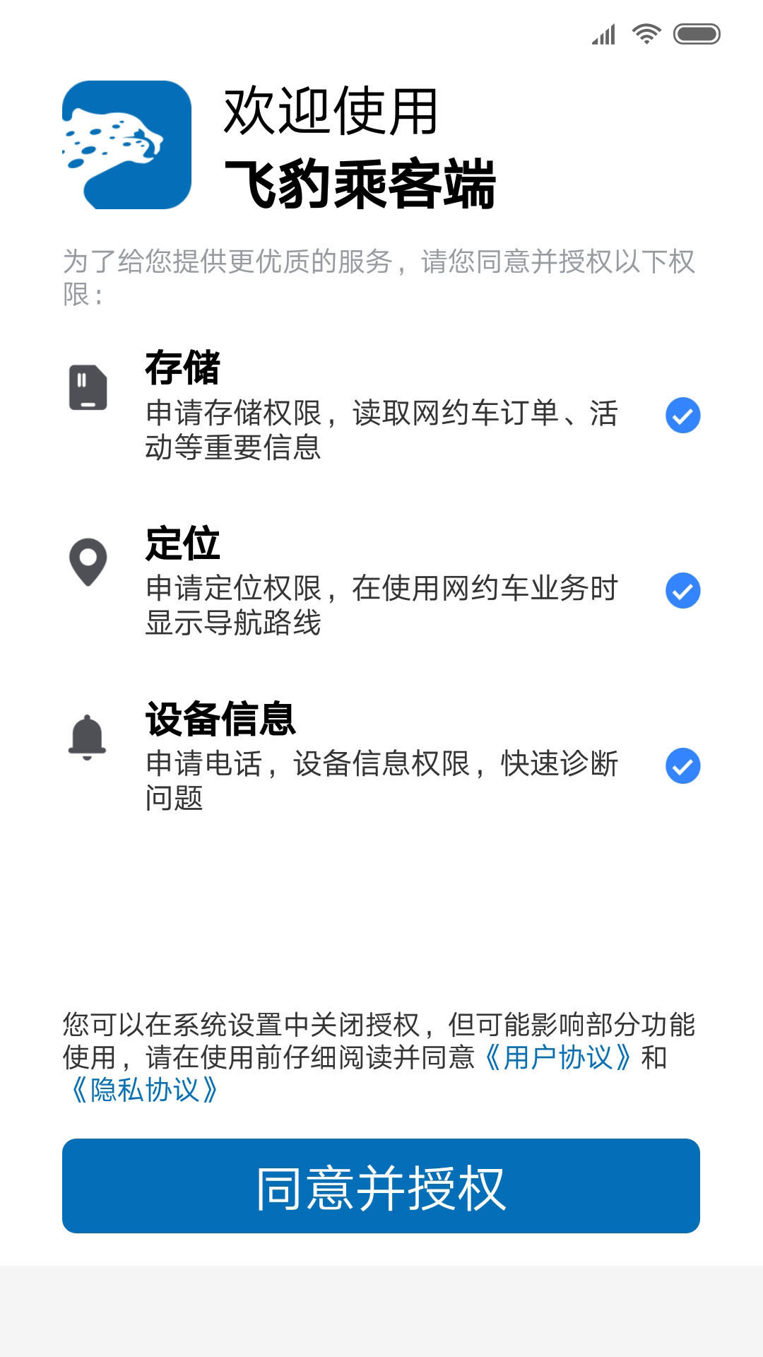 飞豹出行乘客端