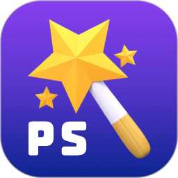 PS图片魔法师电脑版