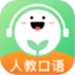 人教口语