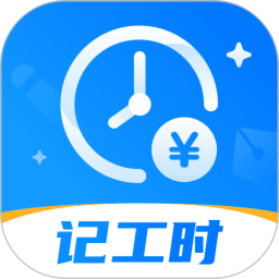 放心记工时电脑版