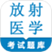 放射医学技术鸣题库