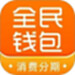 全民钱包