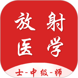 放射医学技术百分题库电脑版