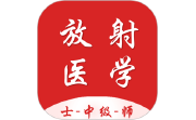 放射医学技术百分题库电脑版段首LOGO