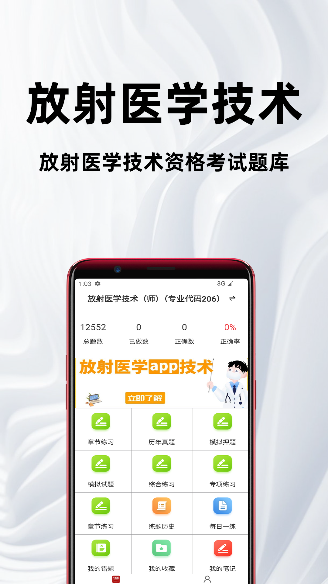 放射医学技术百分题库电脑版截图