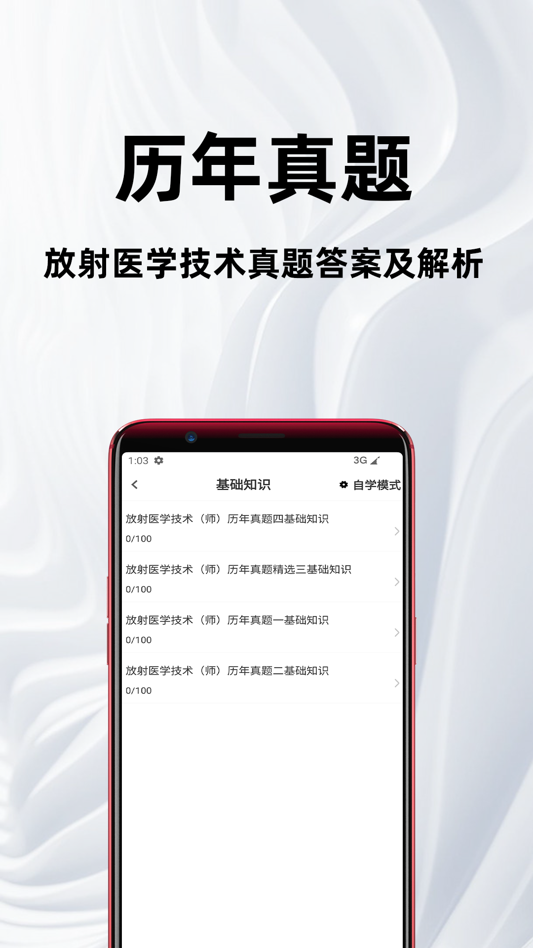 放射医学技术百分题库电脑版截图