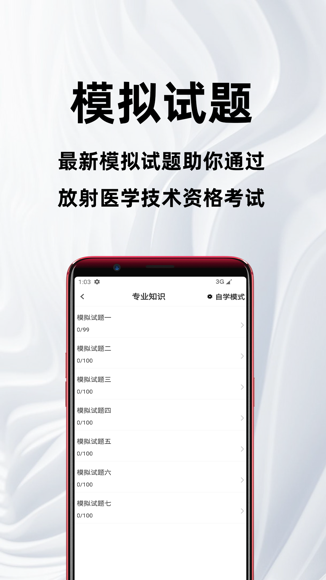 放射医学技术百分题库电脑版截图
