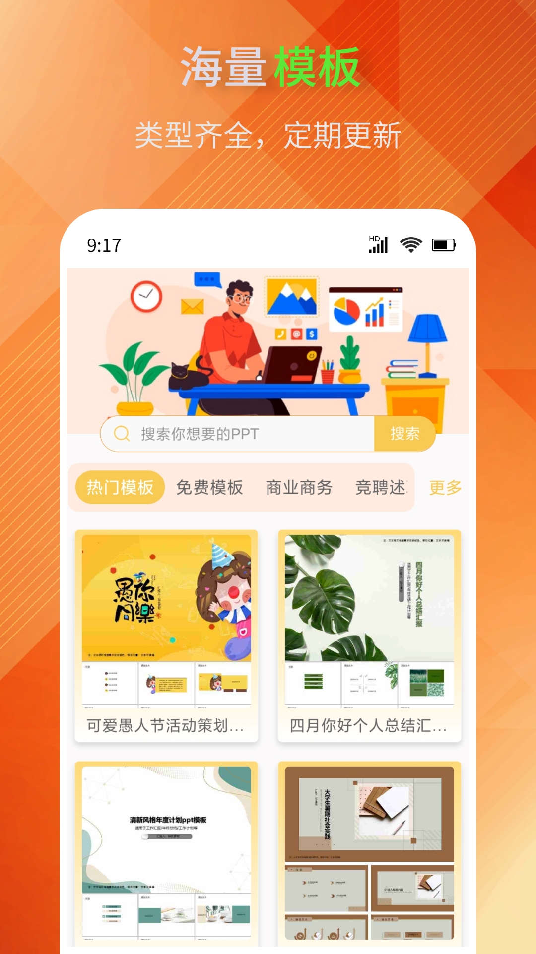 PPT模板助手电脑版截图