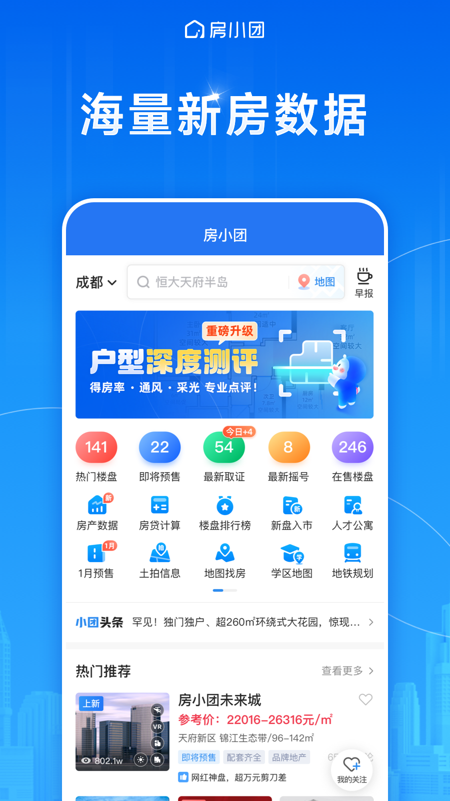 房小团-新房找房平台电脑版截图