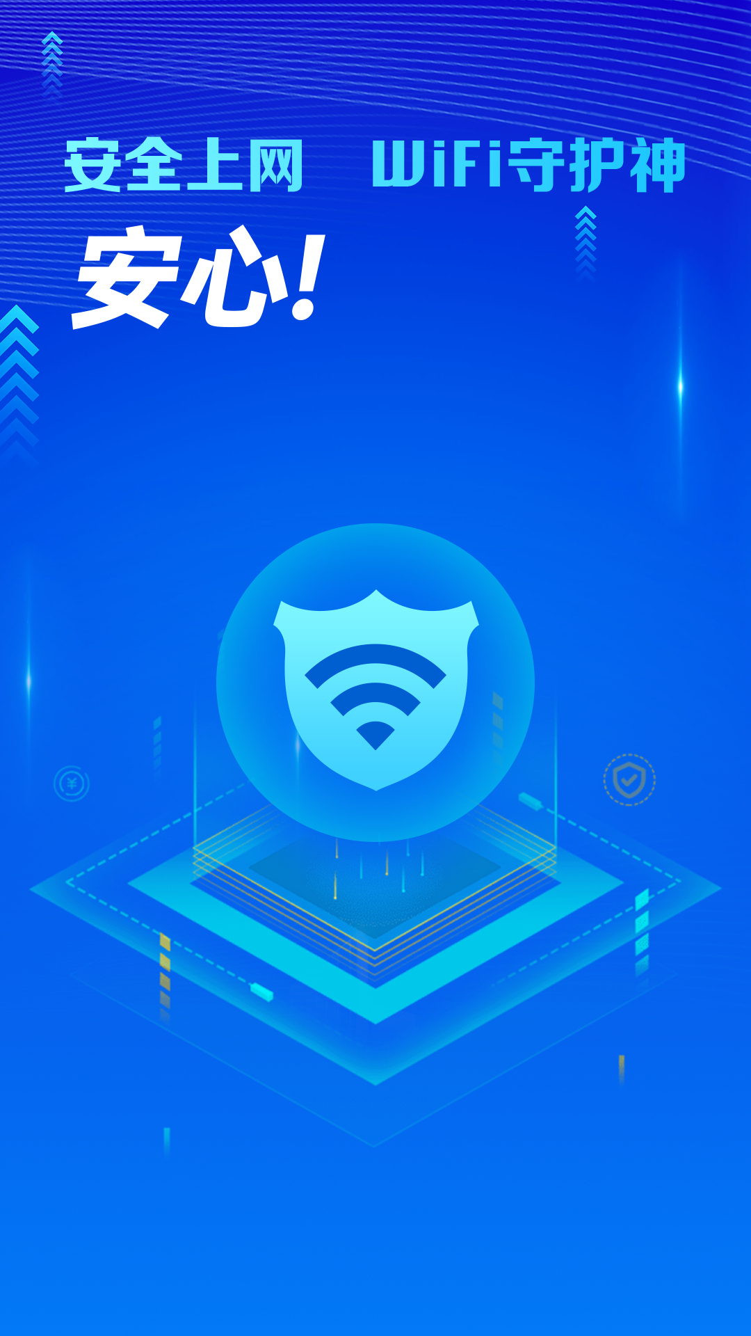 万能WiFi守护宝